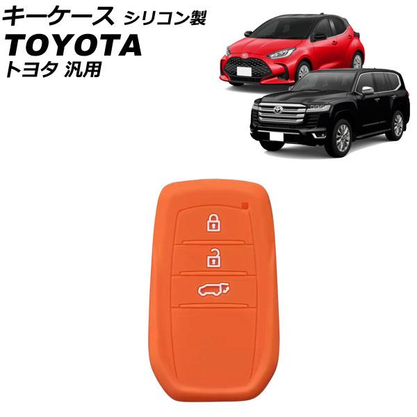 キーケース オレンジ シリコン製 トヨタ 汎用 ランドクルーザー クラウン ヤリス ハリアー など AP-AS1079-OR