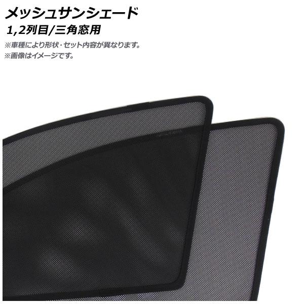 メッシュサンシェード 1,2列目/三角窓用 BMW 4シリーズ G26 420i/420d/M440i 2021年〜 入数：1セット(6枚) AP-MSD185