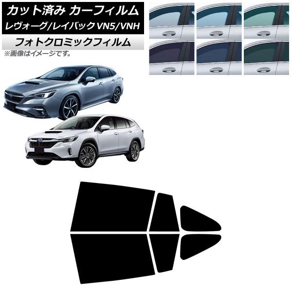 カーフィルム スバル レヴォーグ/レイバック VN5/VNH 2020年11月〜 リアドアセット フォトクロミック ブルー7025 AP-WFPM0207-RD