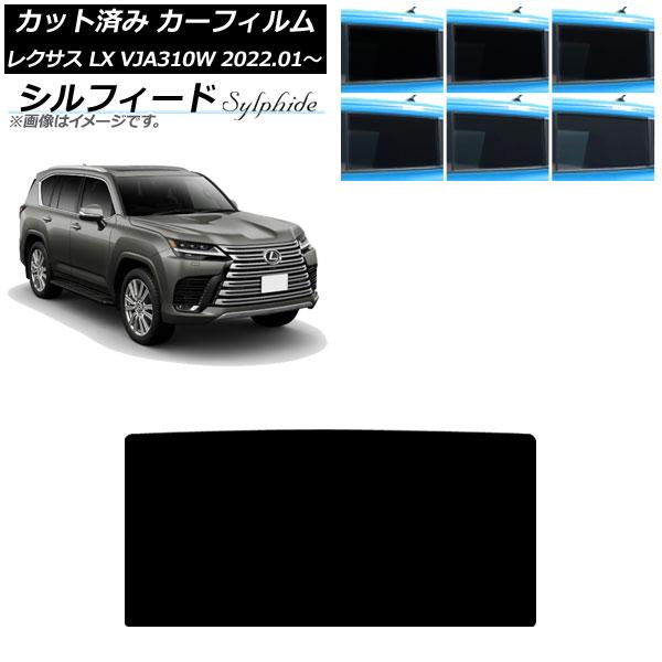 カーフィルム レクサス LX600 VJA310W 2022年01月〜 サンルーフ シルフィード 選べる6フィルムカラー AP-WFSC0370-S