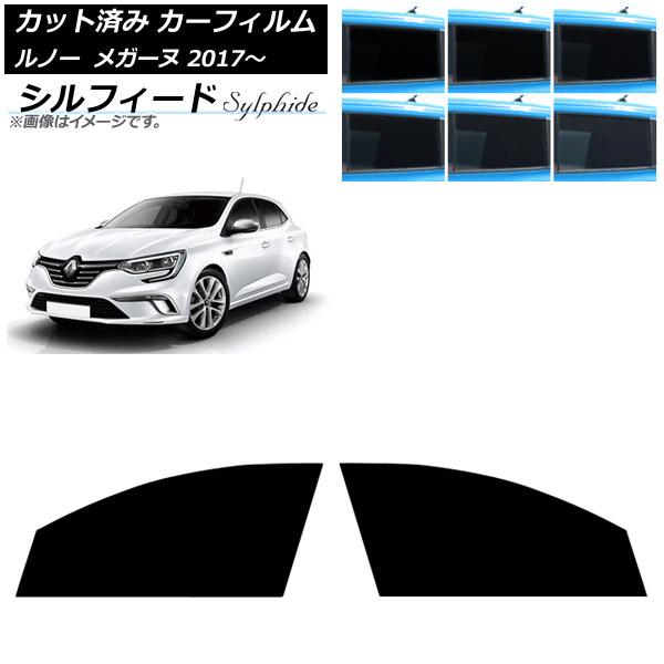 カーフィルム ルノー メガーヌ 2017年11月〜 フロントドアセット シルフィード 選べる6フィルムカラー AP-WFSC0459-FD