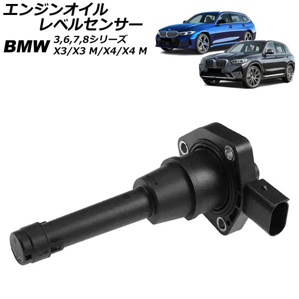 エンジンオイルレベルセンサー BMW X4 M F98 2019年〜2025年 AP-EC979