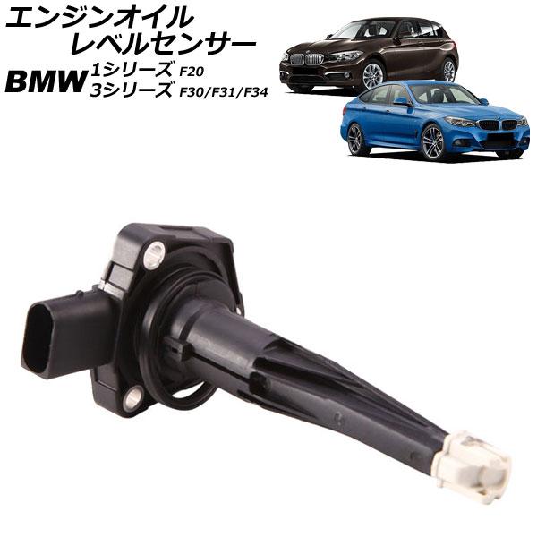 エンジンオイルレベルセンサー BMW 1シリーズ F20 116i 118i 120i 118d 2011年〜2019年 AP-EC980