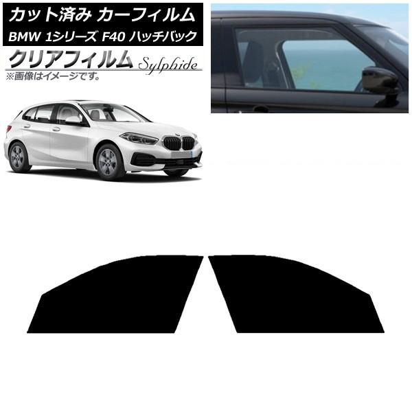 カーフィルム BMW 1シリーズ F40 ハッチバック 2019年05月〜 フロントドアセット クリアフィルム FGR500 AP-WFFG0047-FD