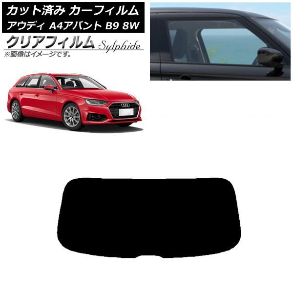 カーフィルム アウディ A4/S4/RS4 アバント B9 8W 2015年〜 リアガラス(1枚型) クリアフィルム FGR500 AP-WFFG0057-R1