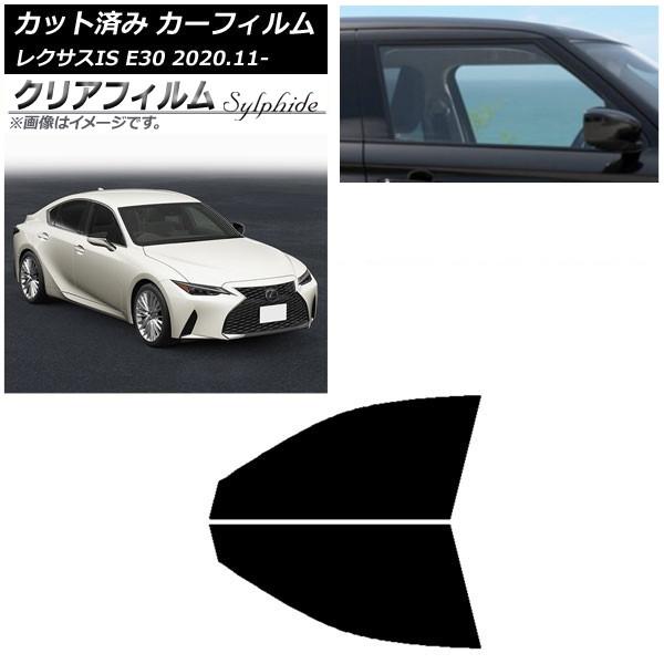 カーフィルム レクサス IS E30 2020年11月〜 フロントドアセット クリアフィルム FGR500 AP-WFFG0067-FD