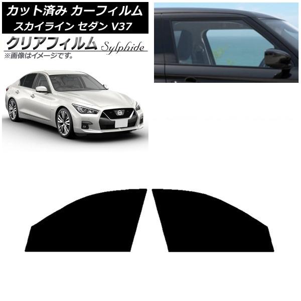 カーフィルム 日産 スカイライン V37 セダン 2014年02月〜 フロントドアセット クリアフィルム FGR500 AP-WFFG0117-FD