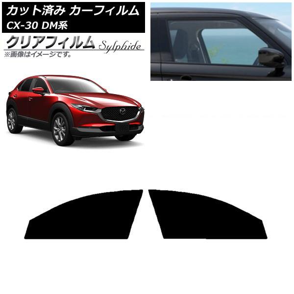 カーフィルム マツダ CX-30 DM系 2019年10月〜 フロントドアセット クリアフィルム FGR500 AP-WFFG0176-FD