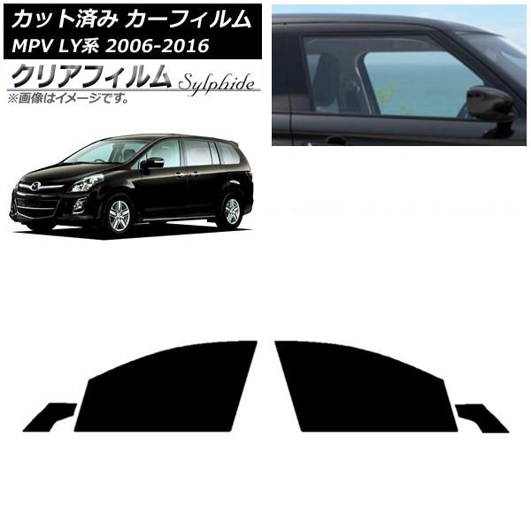 カーフィルム マツダ MPV LY系 2006年02月〜2016年03月 フロントドアセット クリアフィルム FGR500 AP-WFFG0181-FD