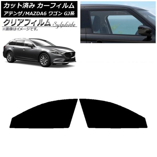 カーフィルム マツダ アテンザ/MAZDA6 GJ系 ワゴン 2012年11月〜 フロントドアセット クリアフィルム FGR500 AP-WFFG0191-FD