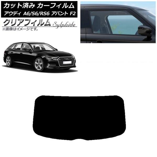 カーフィルム アウディ A6/S6/RS6 アバント F2 2019年〜 リアガラス(1枚型) クリアフィルム FGR500 AP-WFFG0285-R1