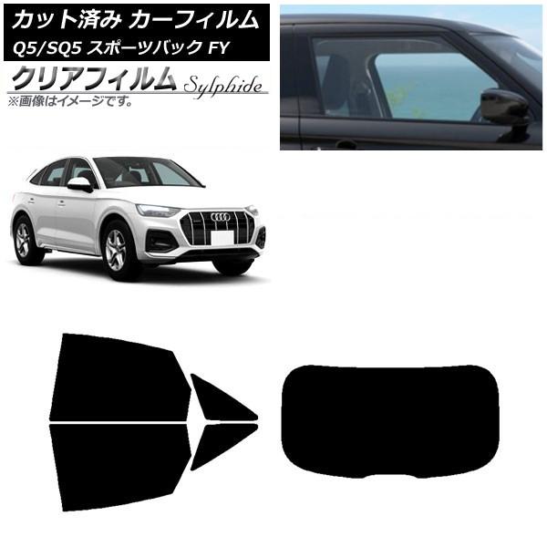 カーフィルム アウディ Q5/SQ5 スポーツバック FY 2021年〜 リアセット(1枚型) クリアフィルム FGR500 AP-WFFG0291-RDR1