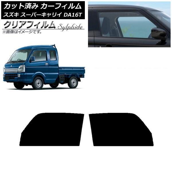 カーフィルム スズキ スーパーキャリイ DA16T 2018年05月〜 フロントドアセット クリアフィルム FGR500 AP-WFFG0376-FD