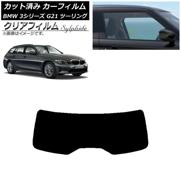 カーフィルム BMW 3シリーズ G21 ツーリング 2019年09月〜 リアガラス(1枚型) クリアフィルム FGR3500 AP-WFFG0049-R1