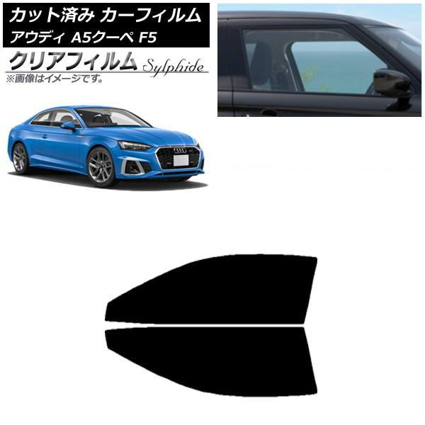 カーフィルム アウディ A5/S5/RS5 クーペ F5 2016年〜 フロントドアセット クリアフィルム FGR3500 AP-WFFG0058-FD