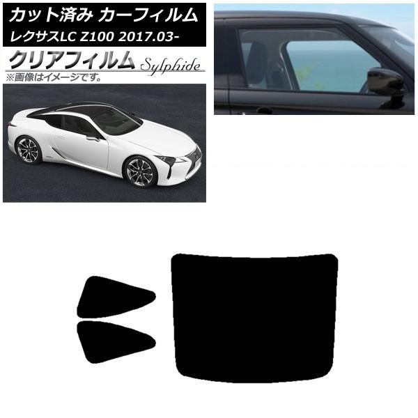 カーフィルム レクサス LC URZ100,GWZ100 2017年03月〜 リアセット(1枚型) クリアフィルム FGR3500 AP-WFFG0068-RD