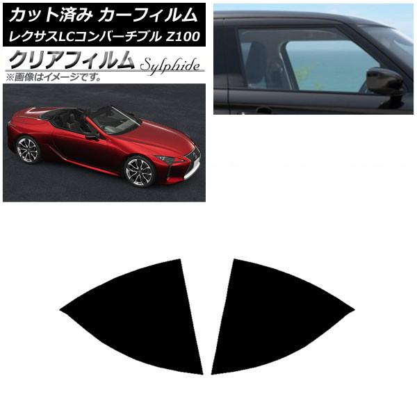 カーフィルム レクサス LCコンバーチブル URZ100 2019年01月〜 リアドアセット クリアフィルム FGR3500 AP-WFFG0069-RD