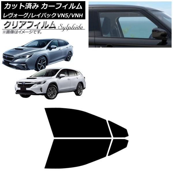 カーフィルム スバル レヴォーグ/レイバック VN5/VNH 2020年11月〜 フロントドアセット クリアフィルム FGR3500 AP-WFFG0207-F