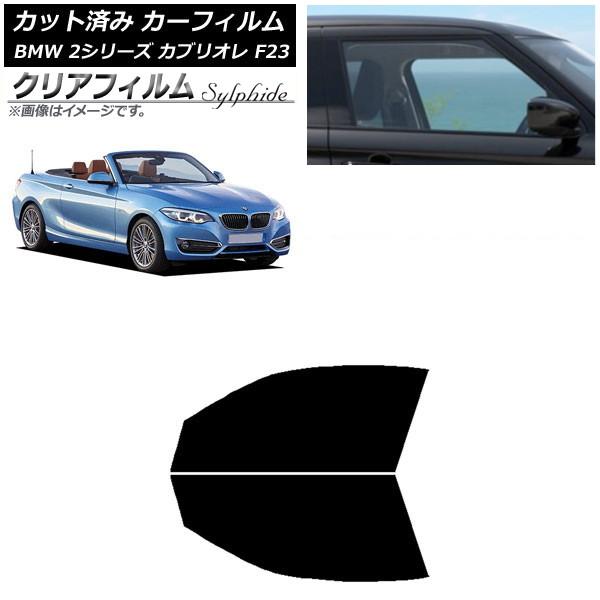 カーフィルム BMW 2シリーズ カブリオレ F23 2014年〜 フロントドアセット クリアフィルム FGR3500 AP-WFFG0252-FD
