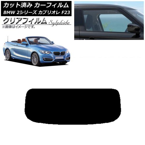 カーフィルム BMW 2シリーズ カブリオレ F23 2014年〜 リアガラス(1枚型) クリアフィルム FGR3500 AP-WFFG0252-R1