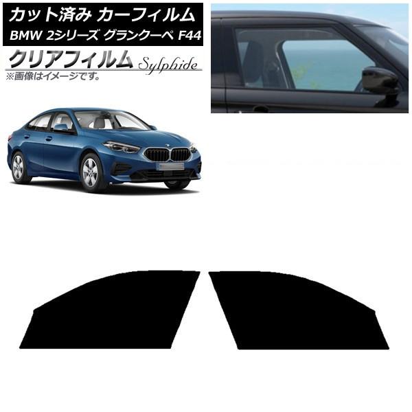 カーフィルム BMW 2シリーズ グランクーペ F44 2020年〜 フロントドアセット クリアフィルム FGR3500 AP-WFFG0253-FD