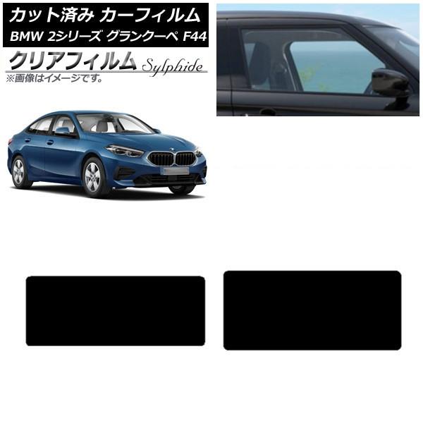 カーフィルム BMW 2シリーズ グランクーペ F44 2020年〜 サンルーフ クリアフィルム FGR3500 AP-WFFG0253-S