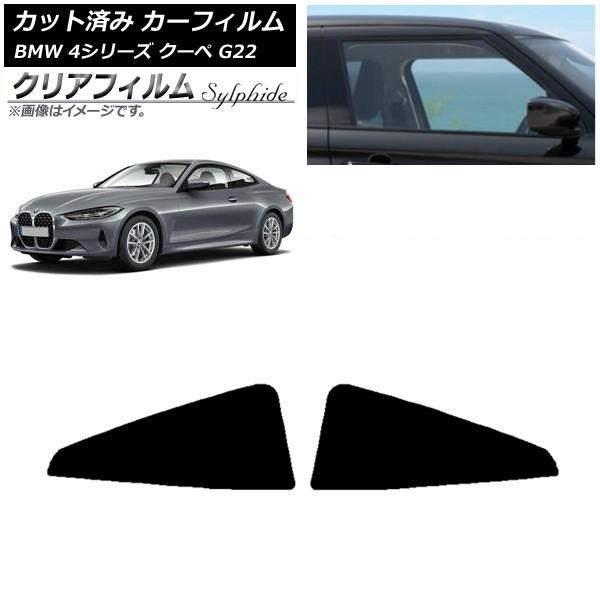 カーフィルム BMW 4シリーズ クーペ G22 2020年〜 リア窓セット クリアフィルム FGR3500 AP-WFFG0257-RD