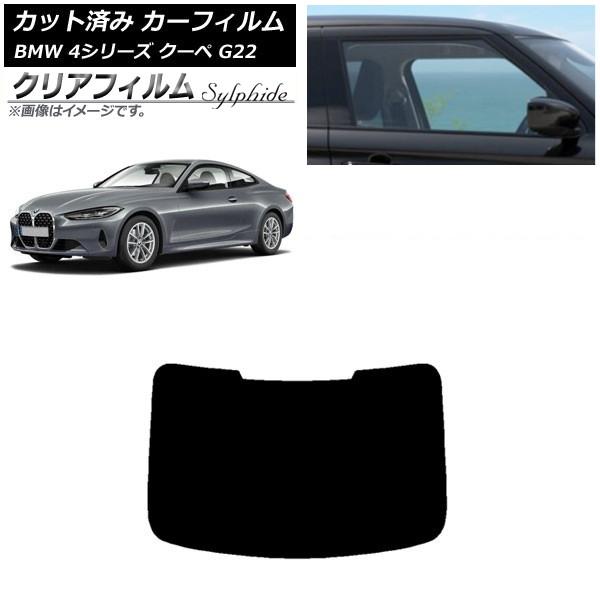 カーフィルム BMW 4シリーズ クーペ G22 2020年〜 リアガラス(1枚型) クリアフィルム FGR3500 AP-WFFG0257-R1
