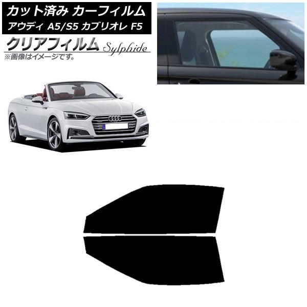 カーフィルム アウディ A5/S5 カブリオレ F5 2016年〜2019年 フロントドアセット クリアフィルム FGR3500 AP-WFFG0283-FD