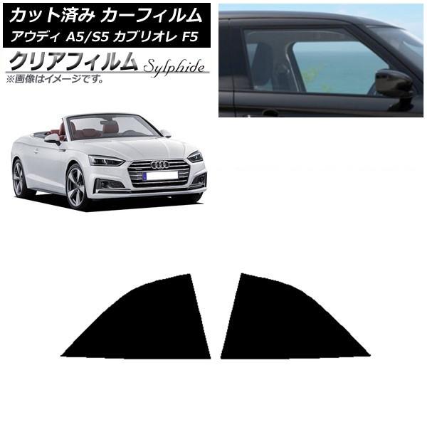 カーフィルム アウディ A5/S5 カブリオレ F5 2016年〜2019年 リア小窓セット クリアフィルム FGR3500 AP-WFFG0283-RD