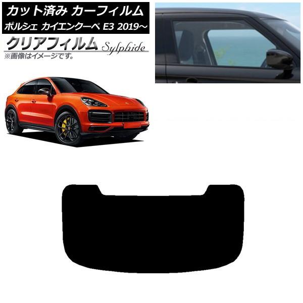 カーフィルム ポルシェ カイエンクーペ E3 2019年〜 リアガラス(1枚型) クリアフィルム FGR3500 AP-WFFG0321-R1