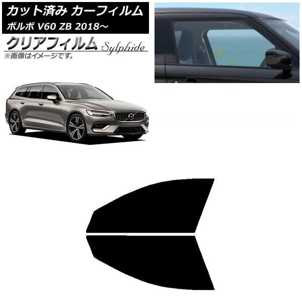カーフィルム ボルボ V60 ZB ワゴン 2018年〜 フロントドアセット クリアフィルム FGR3500 AP-WFFG0337-FD
