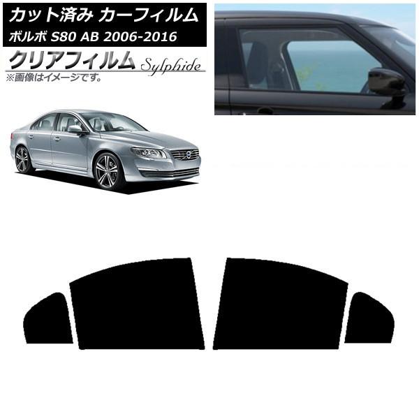 カーフィルム ボルボ S80 AB 2006年〜2016年 リアドアセット クリアフィルム FGR3500 AP-WFFG0346-RD
