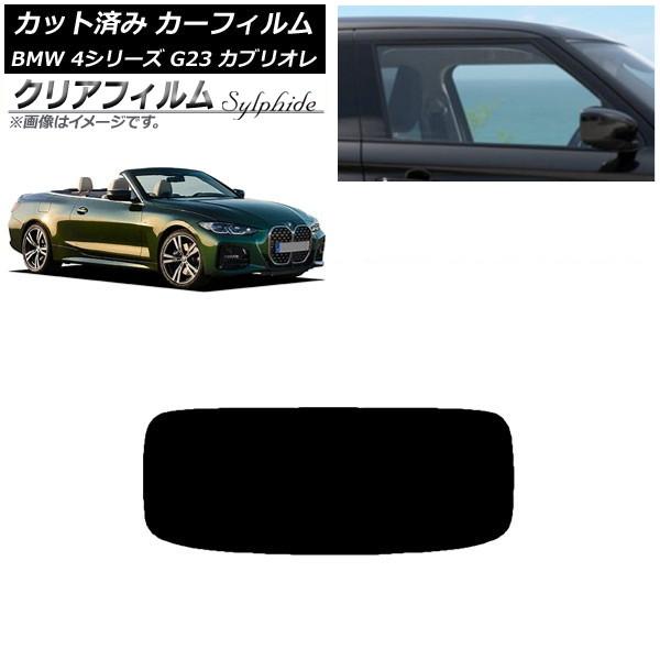 カーフィルム BMW 4シリーズ G23 カブリオレ 2021年02月〜 リアガラス(1枚型) クリアフィルム FGR900UV AP-WFFG0050-R1