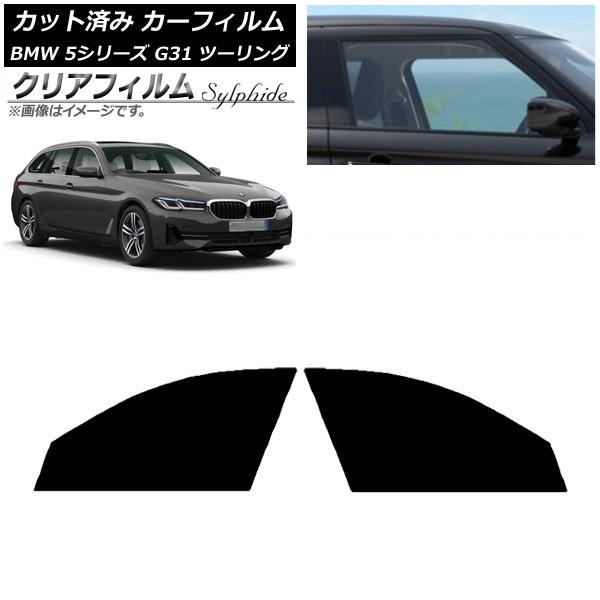 カーフィルム BMW 5シリーズ G31 ツーリング 2017年〜 フロントドアセット クリアフィルム FGR900UV AP-WFFG0052-FD