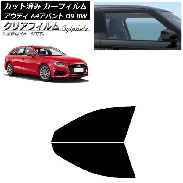カーフィルム アウディ A4/S4/RS4 アバント B9 8W 2015年〜 フロントドアセット クリアフィルム FGR900UV AP-WFFG0057-F