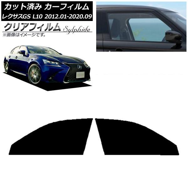 カーフィルム レクサス GS L10 2012年01月〜2020年09月 フロントドアセット クリアフィルム FGR900UV AP-WFFG0064-FD