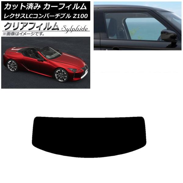 カーフィルム レクサス LCコンバーチブル URZ100 2019年01月〜 リアガラス(1枚型) クリアフィルム FGR900UV AP-WFFG0069-R
