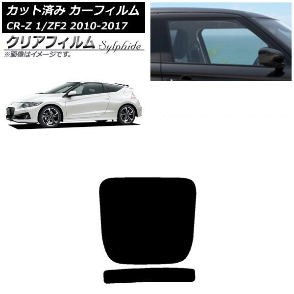 カーフィルム ホンダ CR-Z ZF1/ZF2 2010年02月〜2017年01月 リアガラス(1枚型) クリアフィルム FGR900UV AP-WFFG009