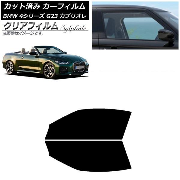カーフィルム BMW 4シリーズ G23 カブリオレ 2021年02月〜 フロントドアセット クリアフィルム FGR900UV AP-WFFG0050-FD