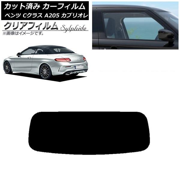 カーフィルム メルセデス・ベンツ Cクラス A205 カブリオレ リアガラス(1枚型) クリアフィルム FGR900UV AP-WFFG0244-R1