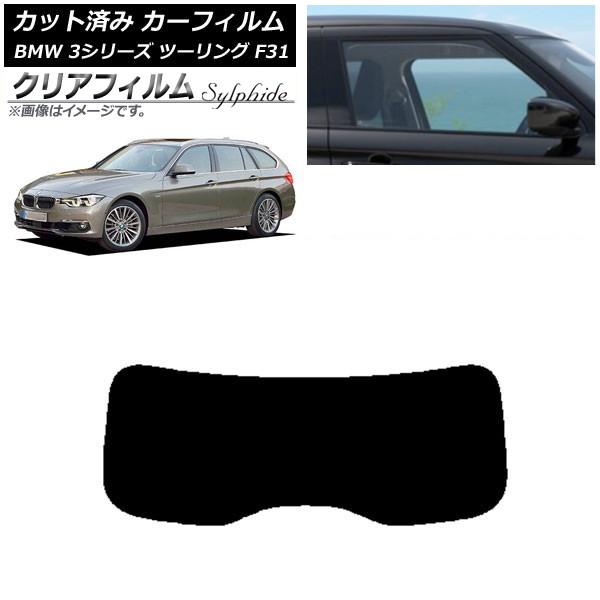 カーフィルム BMW 3シリーズ ツーリング F31 2012年〜2019年 リアガラス(1枚型) クリアフィルム FGR900UV AP-WFFG0255-R