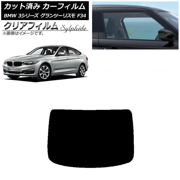 カーフィルム BMW 3シリーズ グランツーリスモ F34 2013年〜2019年 リアガラス(1枚型) クリアフィルム FGR900UV AP-WFFG025