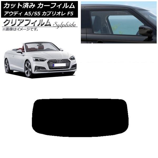 カーフィルム アウディ A5/S5 カブリオレ F5 2016年〜2019年 リアガラス(1枚型) クリアフィルム FGR900UV AP-WFFG0283-R