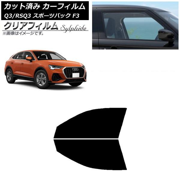 カーフィルム アウディ Q3/RSQ3 スポーツバック F3 2018年〜 フロントドアセット クリアフィルム FGR900UV AP-WFFG0289-FD