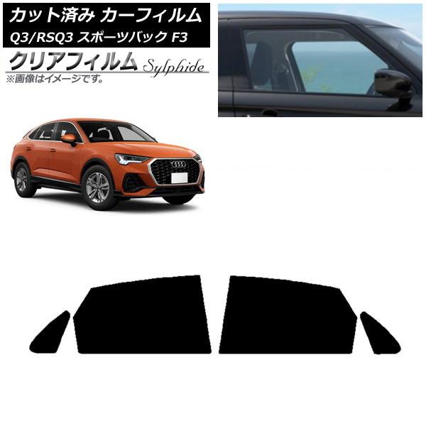 カーフィルム アウディ Q3/RSQ3 スポーツバック F3 2018年〜 リアドアセット クリアフィルム FGR900UV AP-WFFG0289-RD