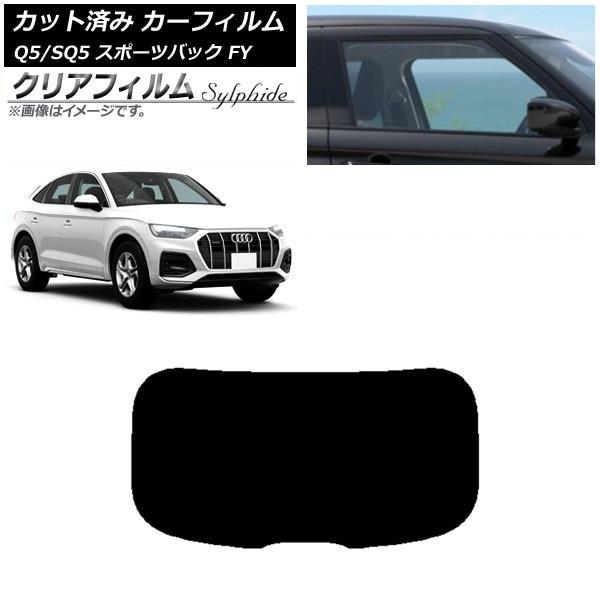 カーフィルム アウディ Q5/SQ5 スポーツバック FY 2021年〜 リアガラス(1枚型) クリアフィルム FGR900UV AP-WFFG0291-R1