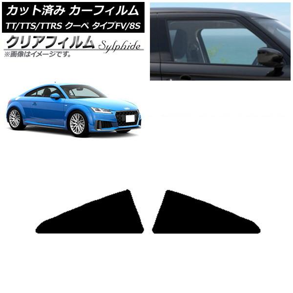 カーフィルム アウディ TT/TTS/TTRS クーペ タイプFV/8S 2015年〜 リア小窓セット クリアフィルム FGR900UV AP-WFFG0293