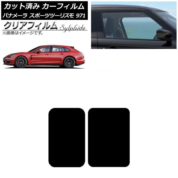カーフィルム ポルシェ パナメーラ スポーツツーリスモ 971 2017年〜 サンルーフ クリアフィルム FGR900UV AP-WFFG0312-S