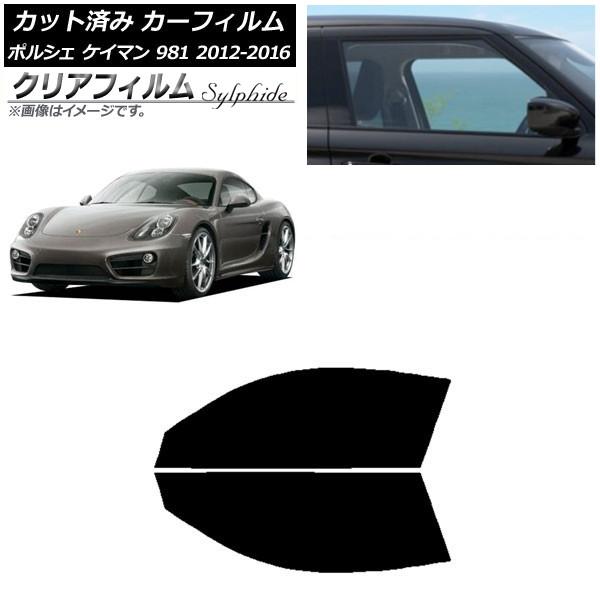 カーフィルム ポルシェ ケイマン 981 2012年〜2016年 フロントドアセット クリアフィルム FGR900UV AP-WFFG0314-FD